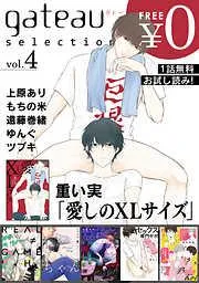 gateau selection [4巻]