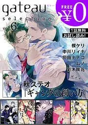 gateau selection [6巻]
