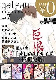 gateau selection [7巻]
