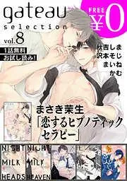 gateau selection [8巻]