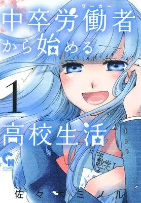 中卒労働者から始める高校生活 [1巻]