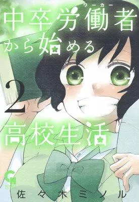 中卒労働者から始める高校生活
