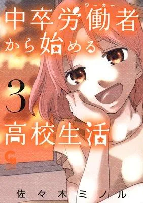 中卒労働者から始める高校生活