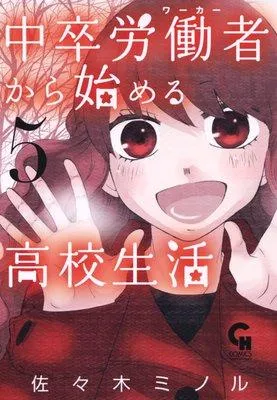 中卒労働者から始める高校生活