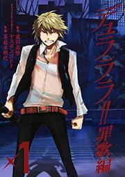 デュラララ!! 罪歌編1巻