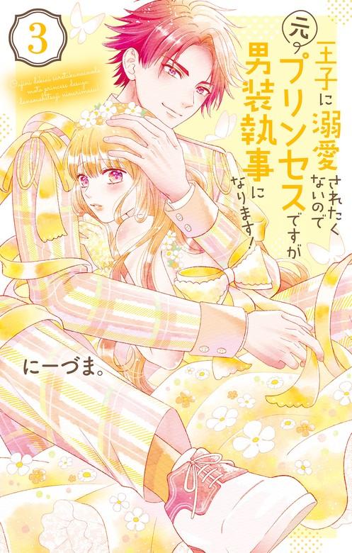 王子に溺愛されたくないので元プリンセスですが男装執事になります! [3巻]