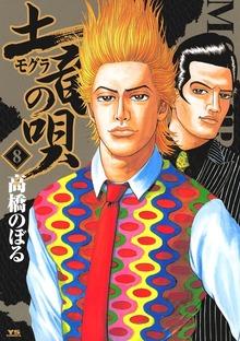土竜の唄