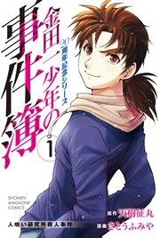 金田一少年の事件簿 20周年記念シリーズ(1)