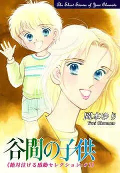 谷間の子供-《絶対泣ける感動セレクション(1)》 [1巻]