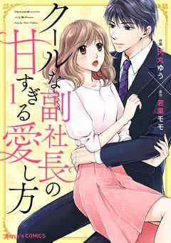 クールな副社長の甘すぎる愛し方 [1巻]