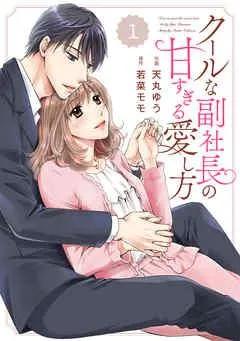 comic Berry’s クールな副社長の甘すぎる愛し方 [1巻]