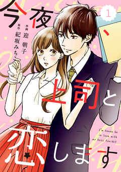 comic Berry’s 今夜、上司と恋します [1巻]
