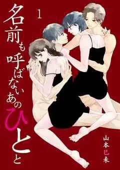 名前も呼ばないあのひとと [1巻]