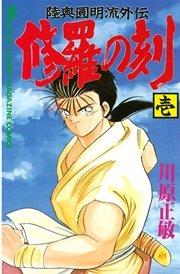 修羅の刻(1)