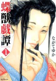 新装版 蝶獣戯譚(1)