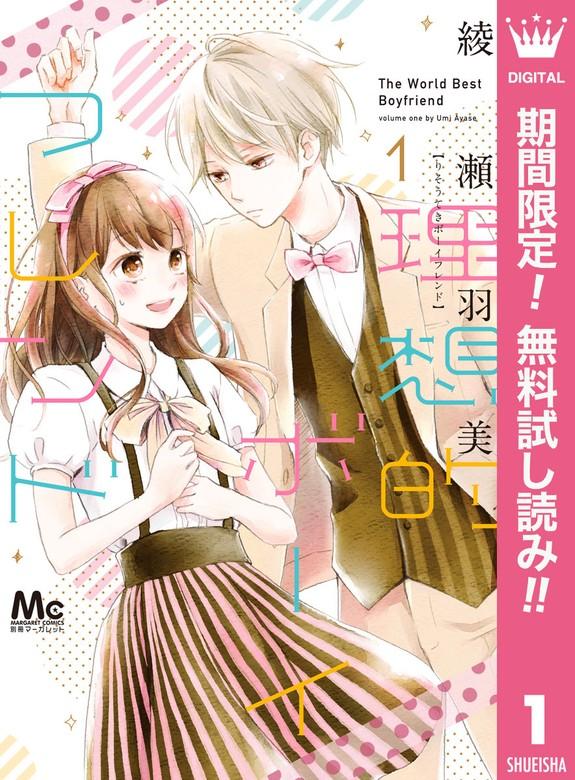 理想的ボーイフレンド [1巻]