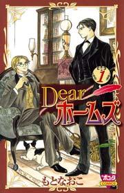 Dearホームズ 1