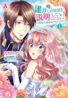 誰かこの状況を説明してください! ~契約から始まるウェディング~ 1(アリアンローズコミックス) [1巻]