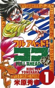 フルアヘッド!ココ 1