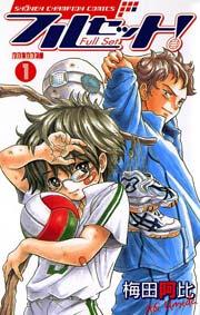 フルセット! VOLUME.1