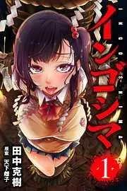 インゴシマ [1巻]