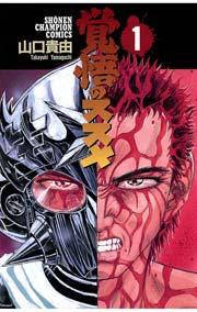 覚悟のススメ(1)