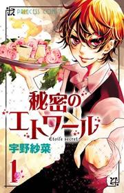 秘密のエトワール 1