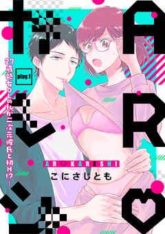 ARカレシ -27歳処女OLの私が二次元彼氏と初H!?