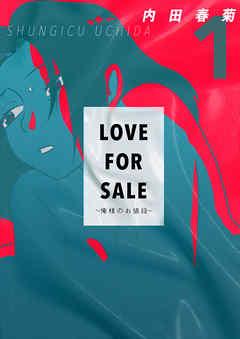 LOVE FOR SALE ~俺様のお値段~