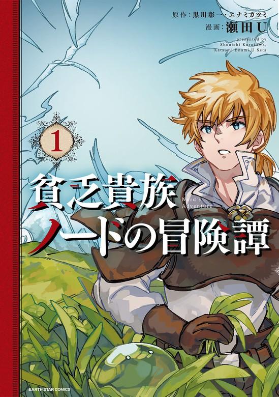 貧乏貴族ノードの冒険譚 Nord's Adventure [1巻]
