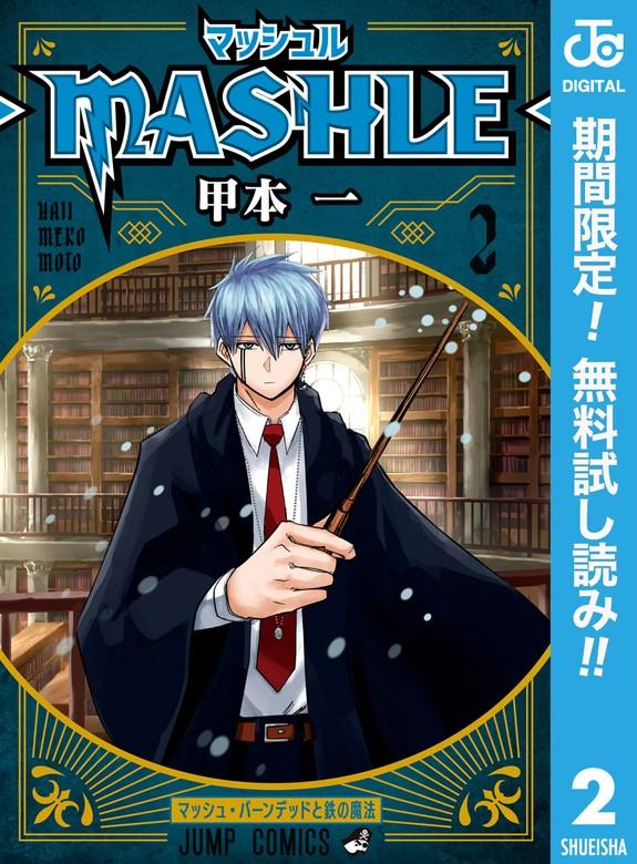 マッシュル-MASHLE- [2巻]