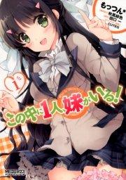この中に1人、妹がいる! 1