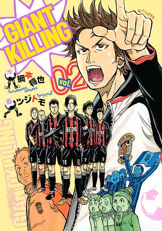 GIANT KILLING [2巻]