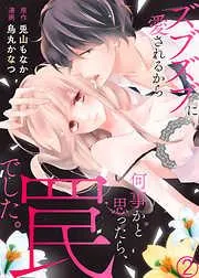 ズブズブに愛されるから何事かと思ったら、罠でした。2 [2巻]