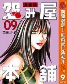 怨み屋本舗 通巻版