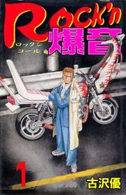 Rock'n爆音1 Vol.1