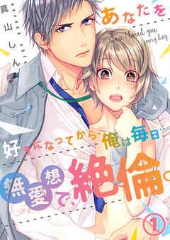 【恋愛ショコラ】あなたを好きになってから、俺は毎日…~無愛想で、絶倫。 [1巻]