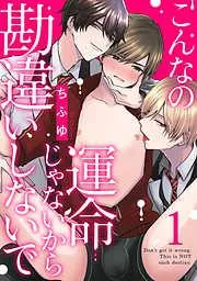 こんなの運命じゃないから勘違いしないで act.1 [1巻]