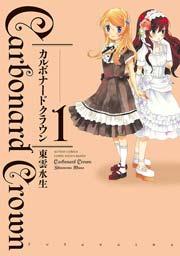 カルボナードクラウン 1巻