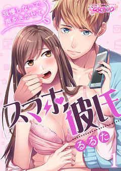 スマホ彼氏 ~我慢しないで、声をきかせて~