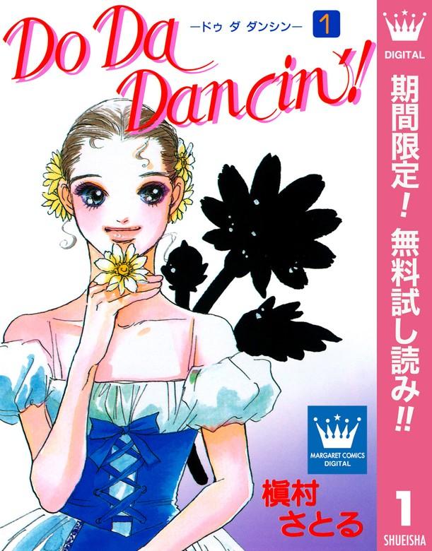 Do Da Dancin’! [1巻]