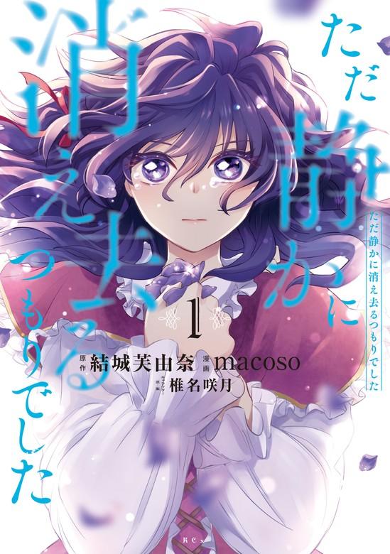 ただ静かに消え去るつもりでした [1巻]