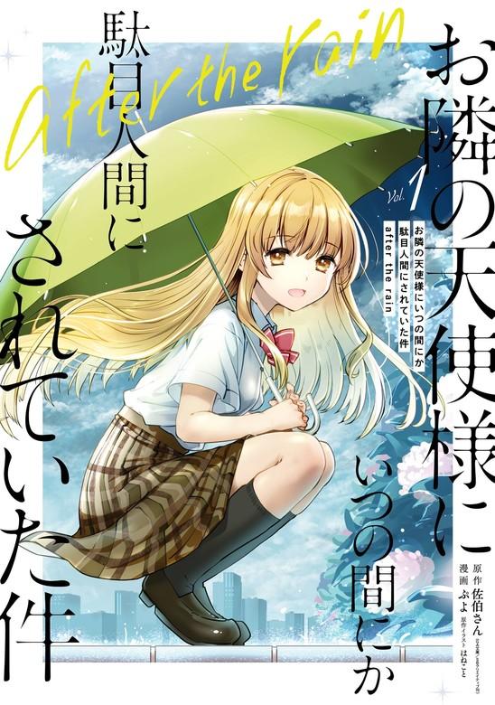 お隣の天使様にいつの間にか駄目人間にされていた件 after the rain [1巻]