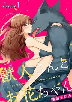 獣人さんとお花ちゃん【分冊版】 [1巻]
