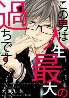 この男は人生最大の過ちです【描き下ろしおまけ付き特装版】 [1巻]