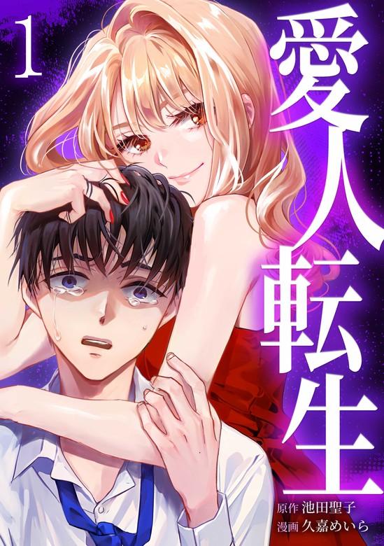 愛人転生 ―サレ妻は死んだ後に復讐する―【単行本版】 [1巻]