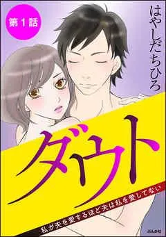 ダウト 私が夫を愛するほど夫は私を愛してない(分冊版) [1巻]