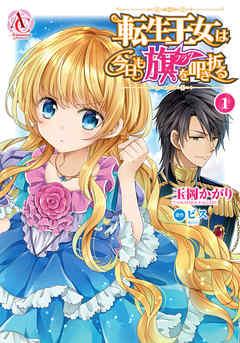 転生王女は今日も旗を叩き折る 1(アリアンローズコミックス) [1巻]