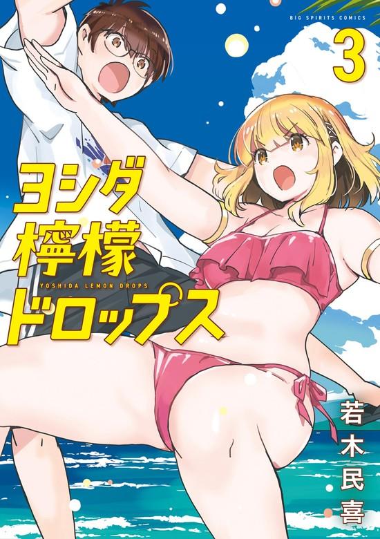 ヨシダ檸檬ドロップス [3巻]