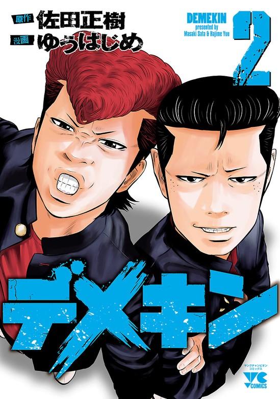 デメキン [2巻]